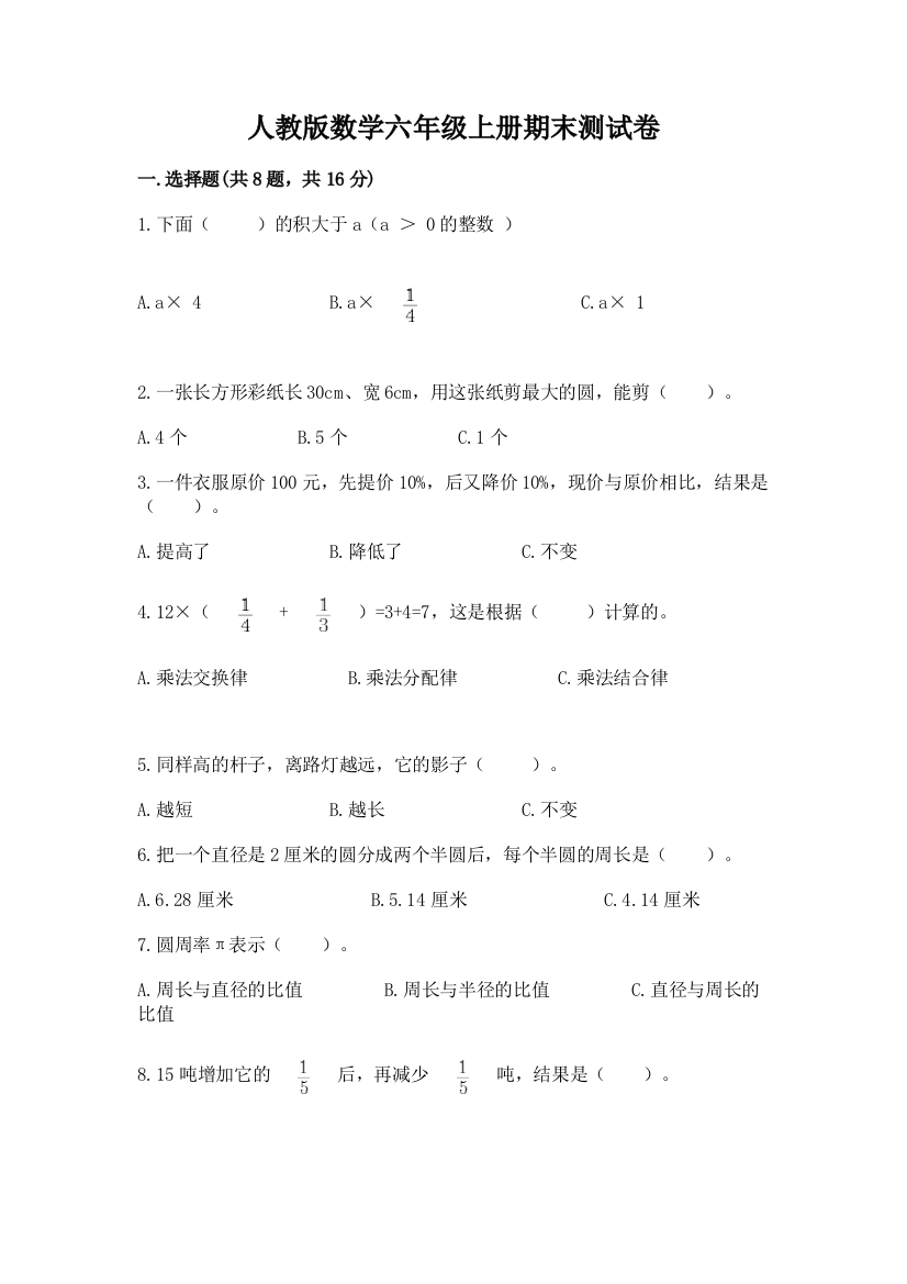 人教版数学六年级上册期末测试卷含完整答案(典优)