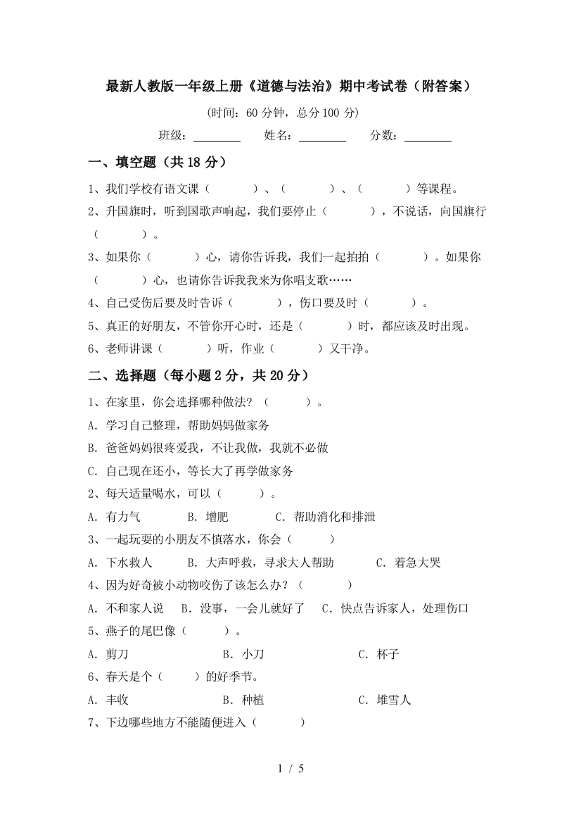 最新人教版一年级上册《道德与法治》期中考试卷(附答案)