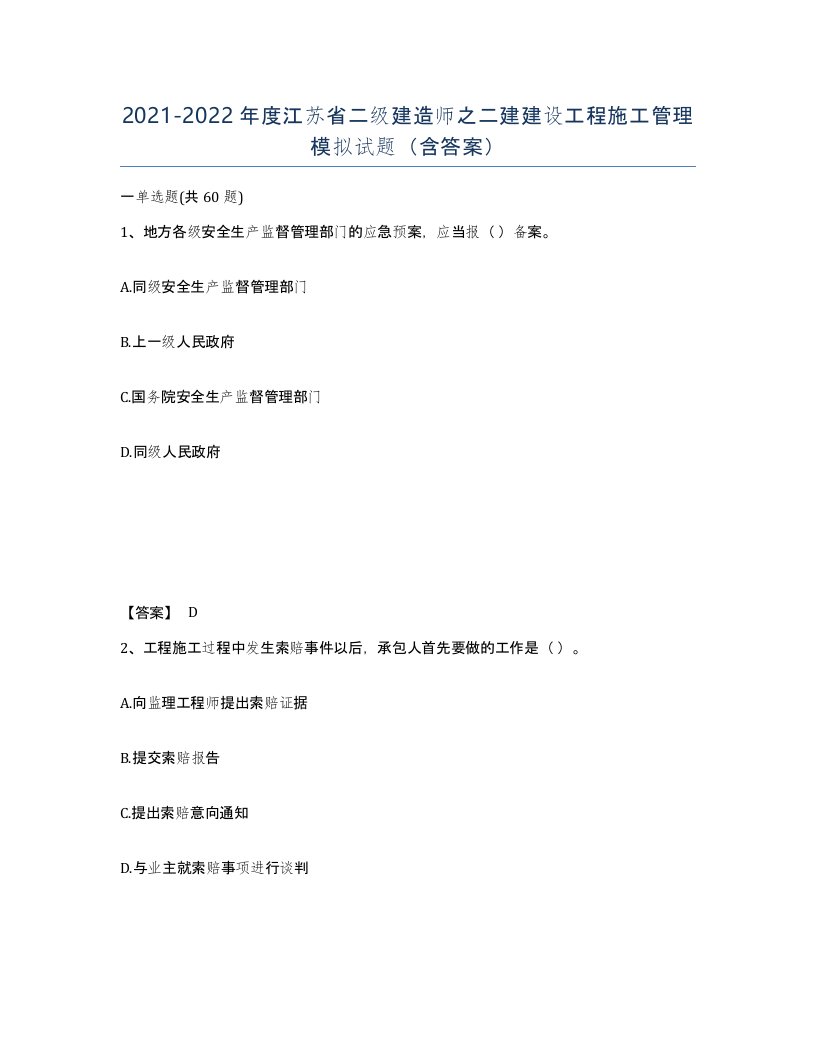 2021-2022年度江苏省二级建造师之二建建设工程施工管理模拟试题含答案