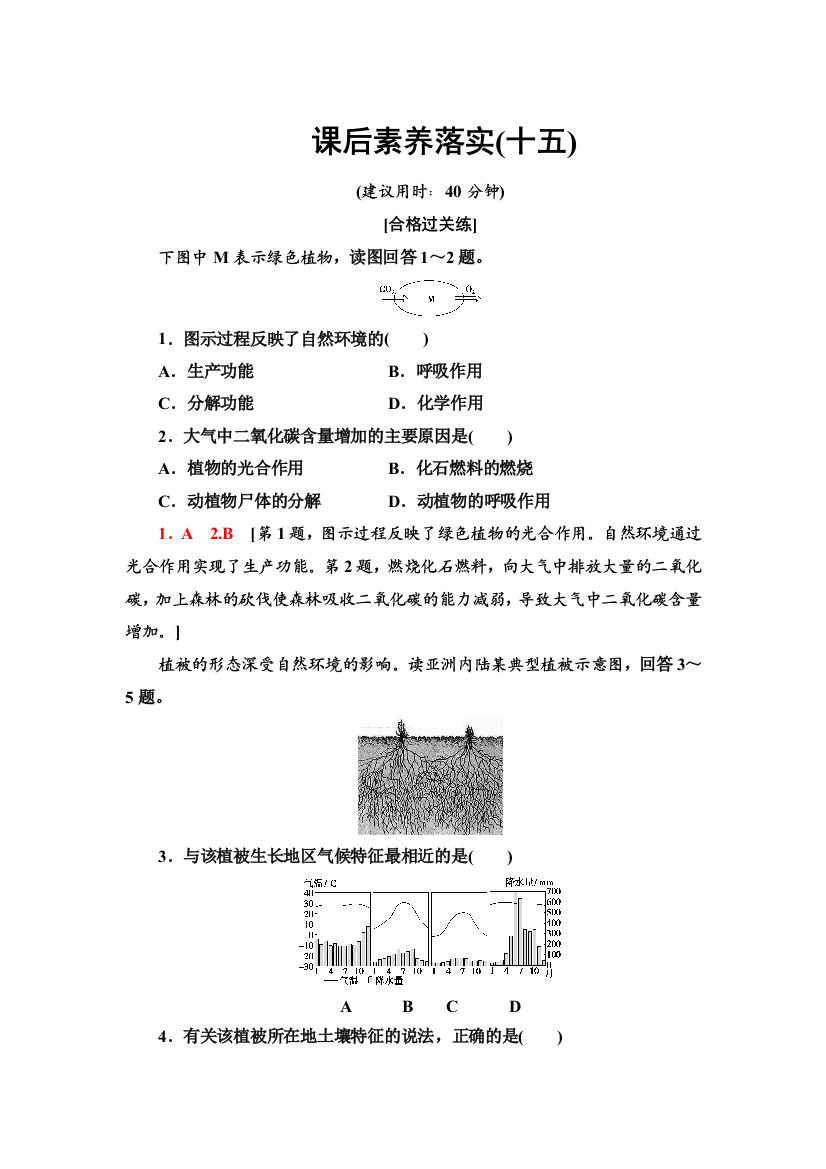 2021-2022同步新教材湘教版地理选择性必修1课后练习：5-1　自然环境的整体性