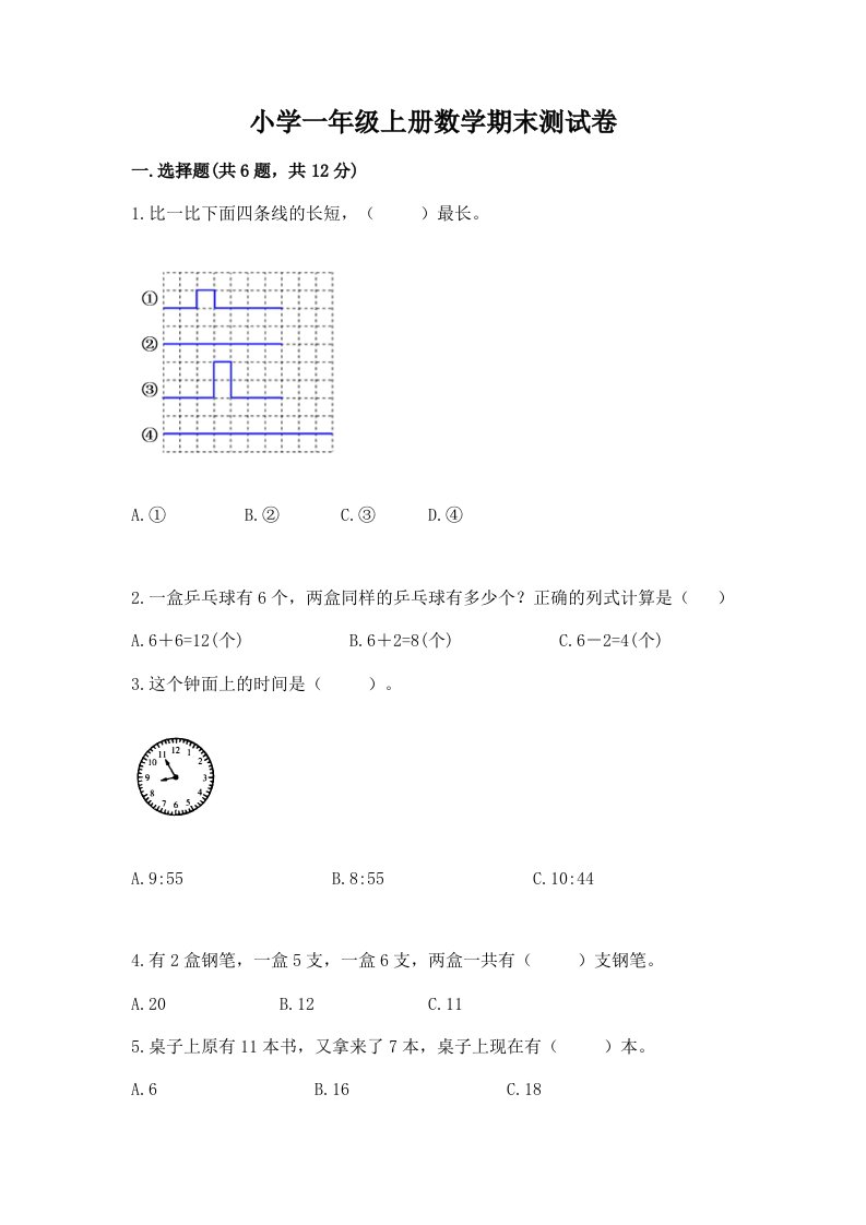 小学一年级上册数学期末测试卷及完整答案【历年真题】