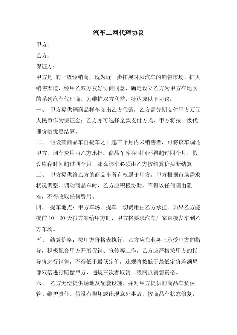 汽车二网代理协议