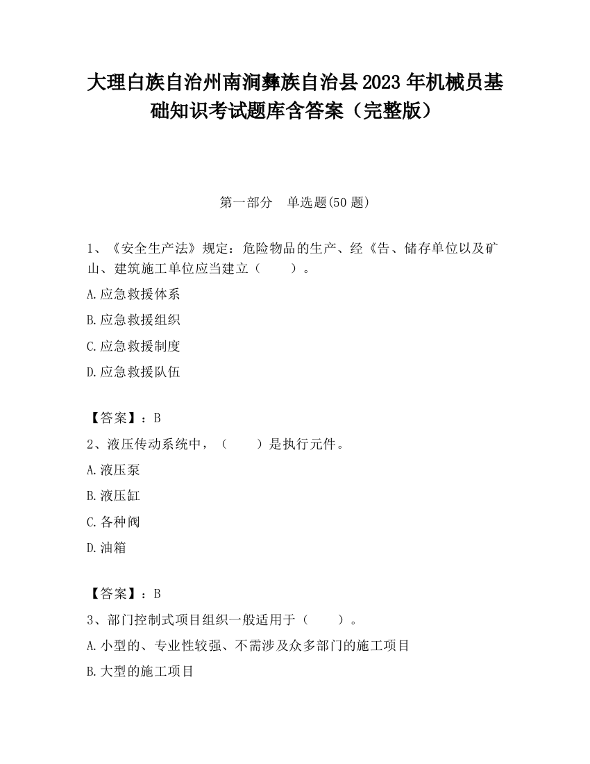 大理白族自治州南涧彝族自治县2023年机械员基础知识考试题库含答案（完整版）