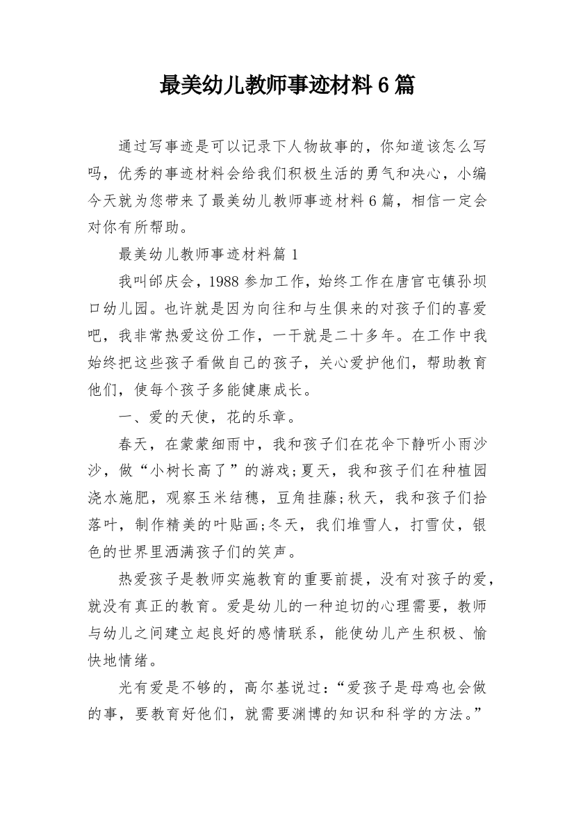 最美幼儿教师事迹材料6篇