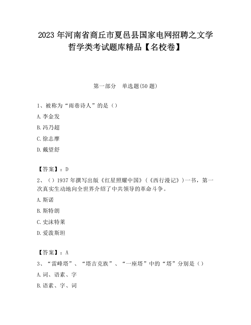 2023年河南省商丘市夏邑县国家电网招聘之文学哲学类考试题库精品【名校卷】