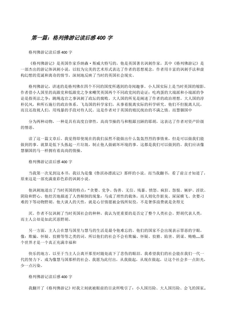 格列佛游记读后感400字[修改版]