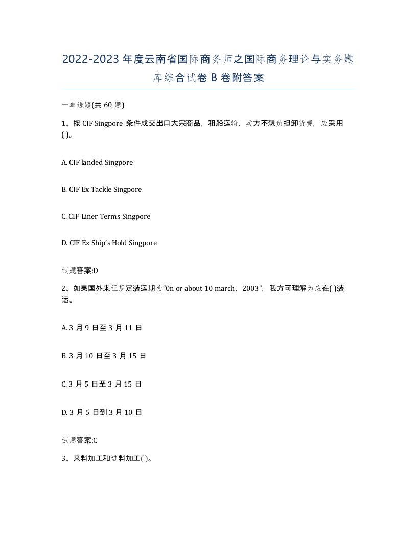 2022-2023年度云南省国际商务师之国际商务理论与实务题库综合试卷B卷附答案