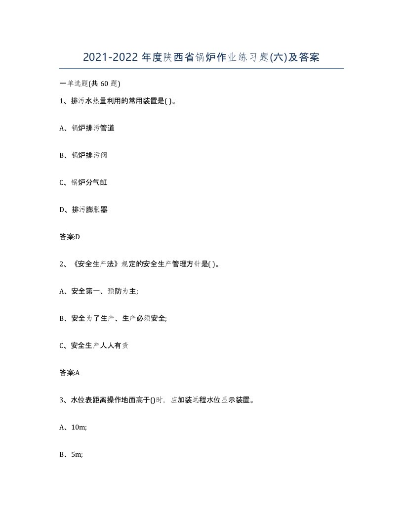 20212022年度陕西省锅炉作业练习题六及答案