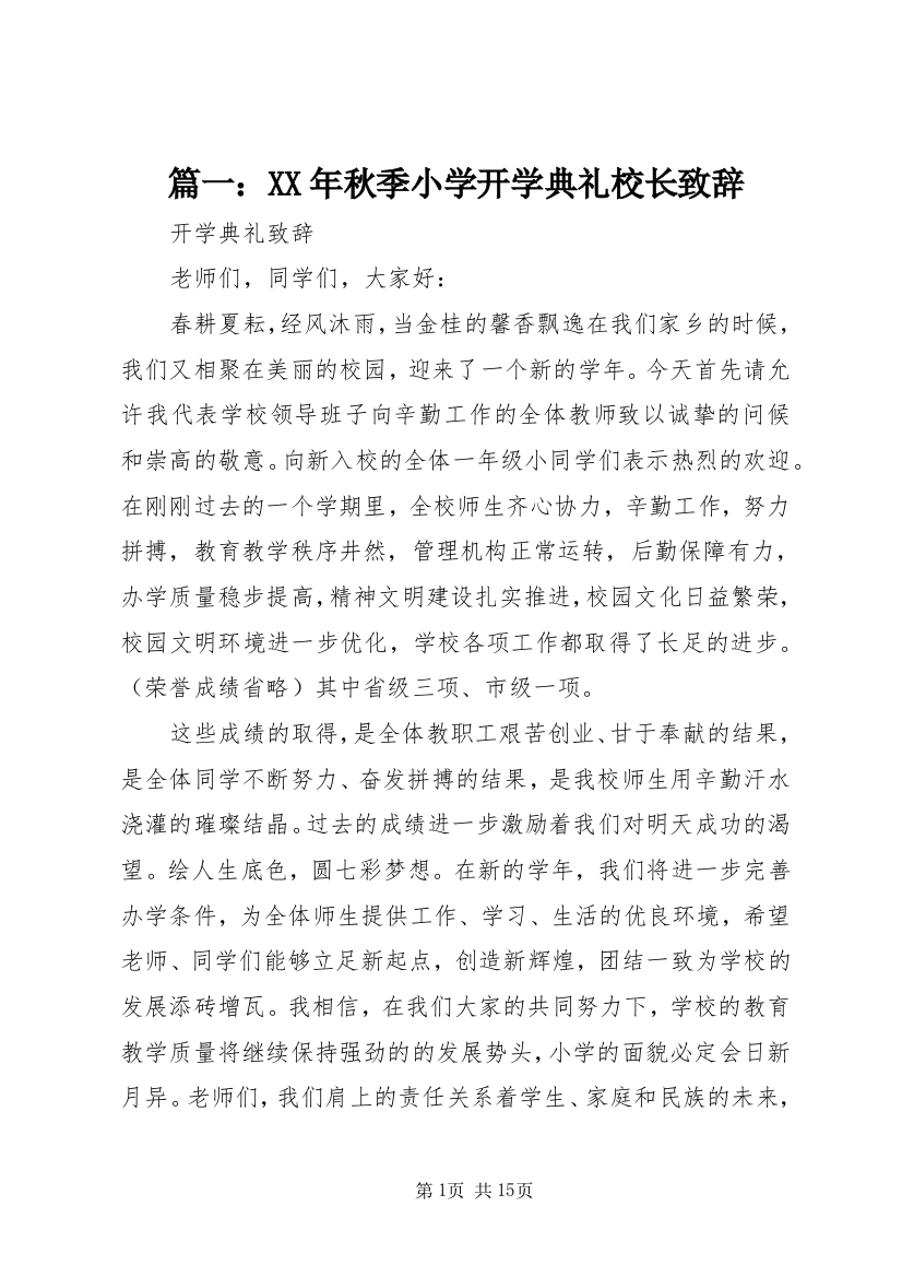 篇一：XX年秋季小学开学典礼校长致辞_1