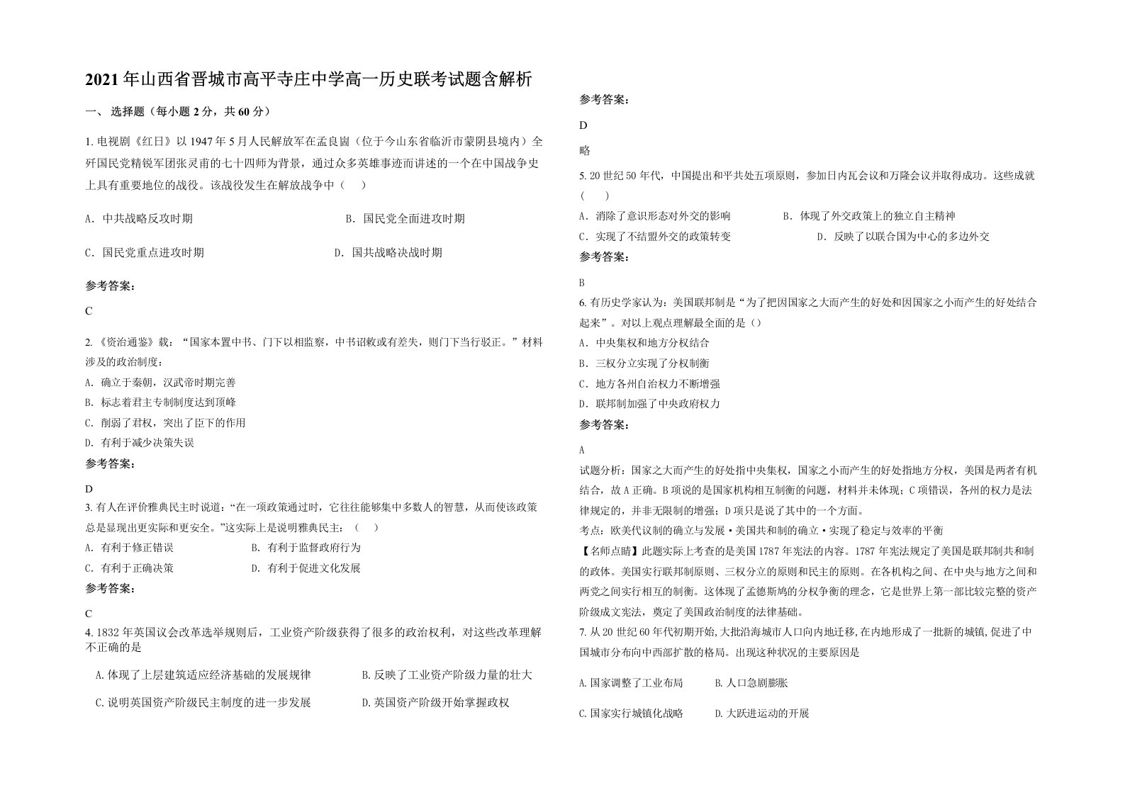 2021年山西省晋城市高平寺庄中学高一历史联考试题含解析