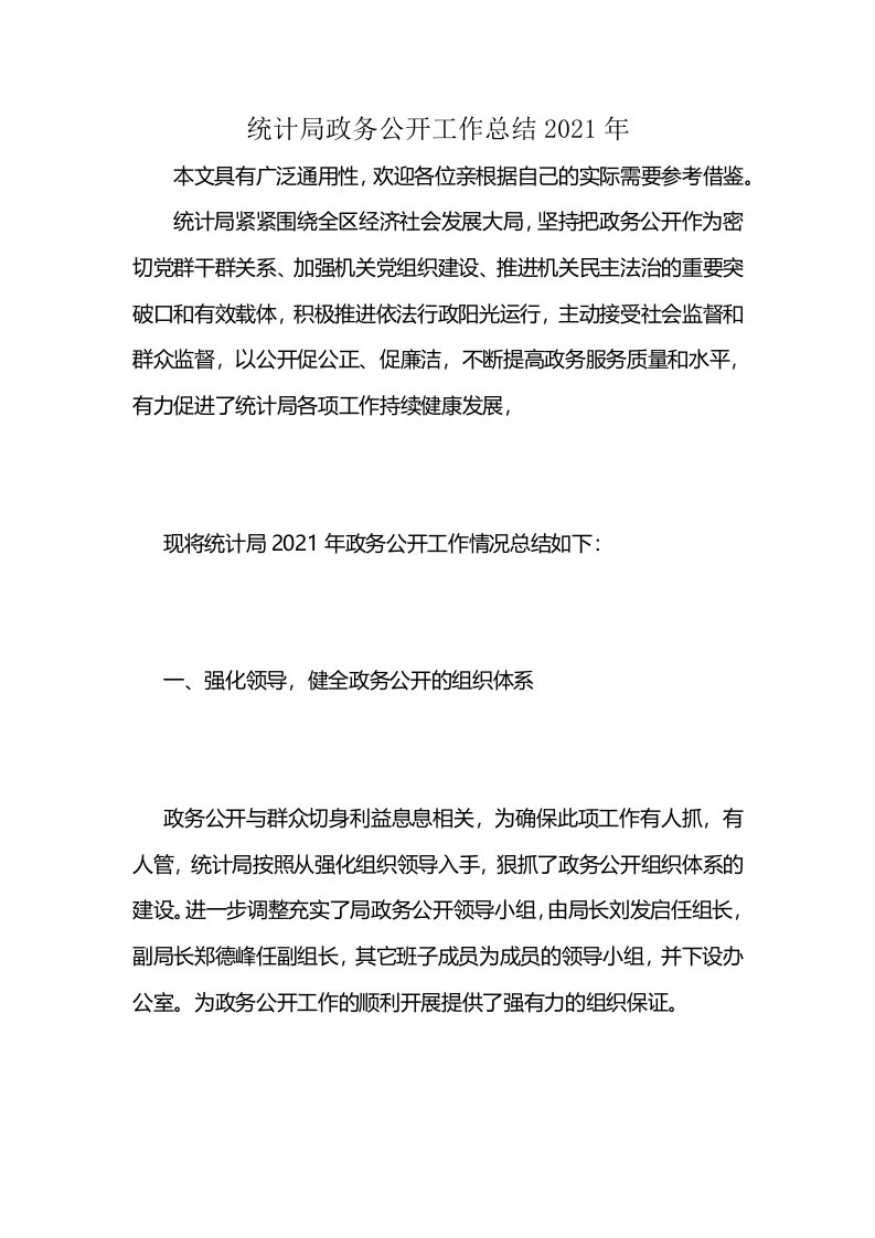 统计局政务公开工作总结2021年