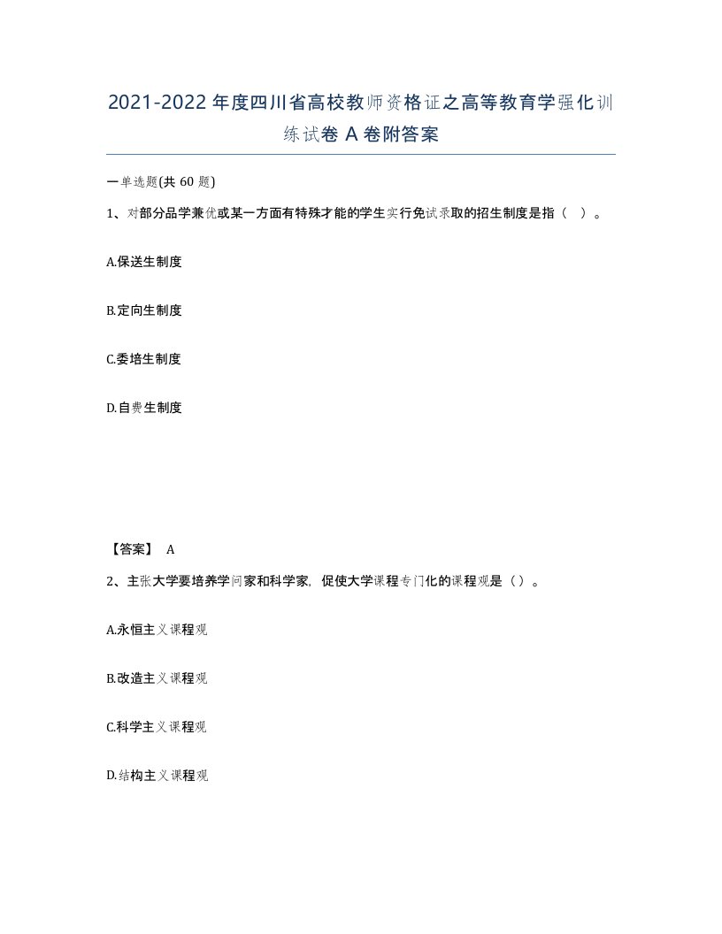 2021-2022年度四川省高校教师资格证之高等教育学强化训练试卷A卷附答案