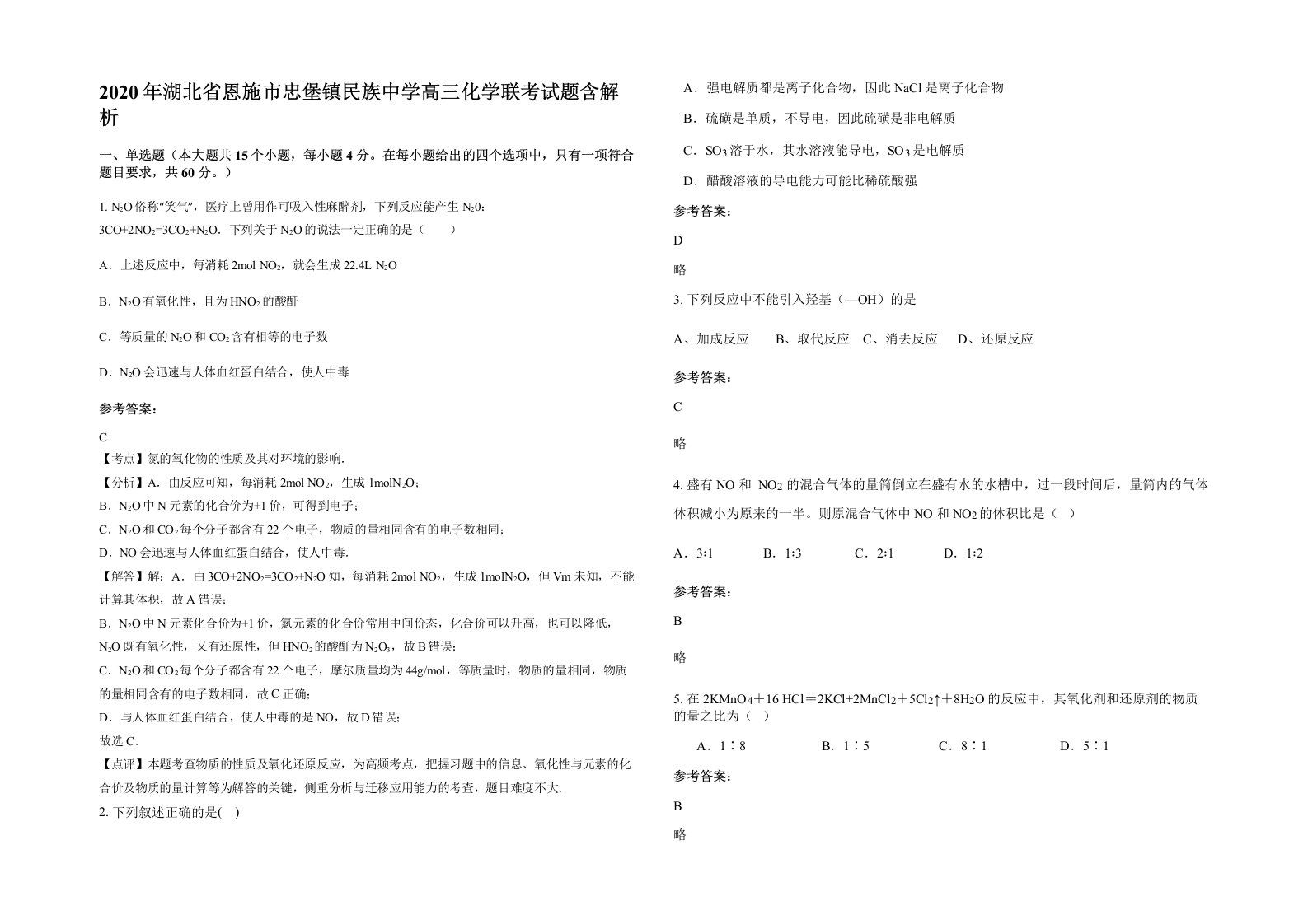 2020年湖北省恩施市忠堡镇民族中学高三化学联考试题含解析