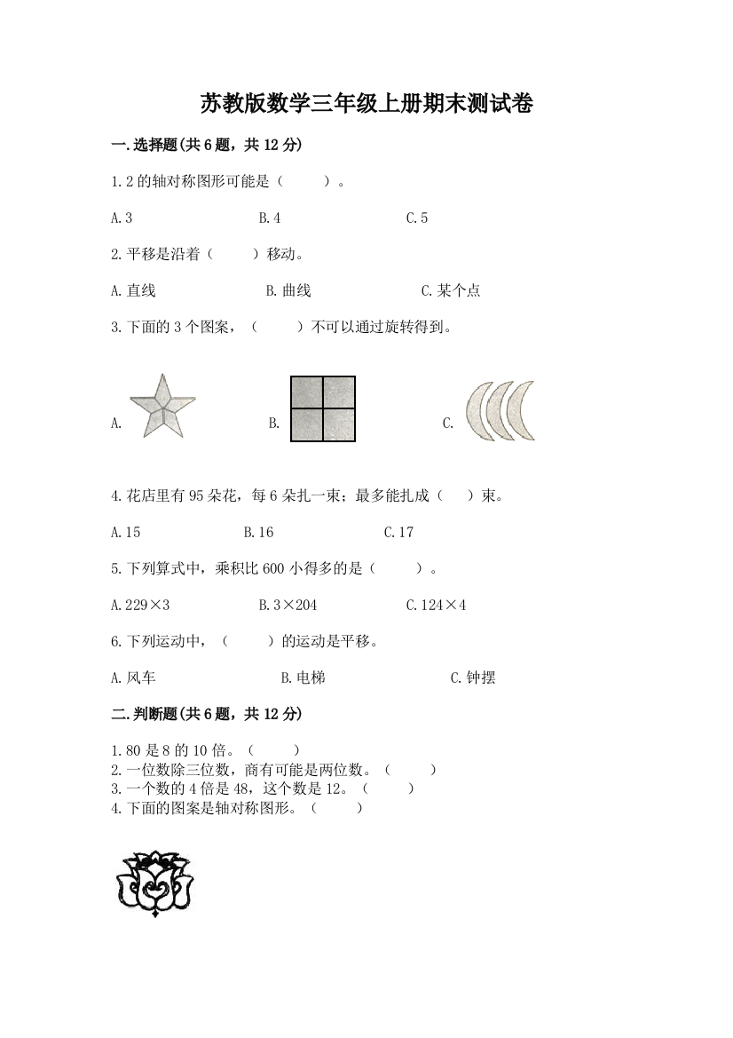 苏教版数学三年级上册期末测试卷精品【完整版】