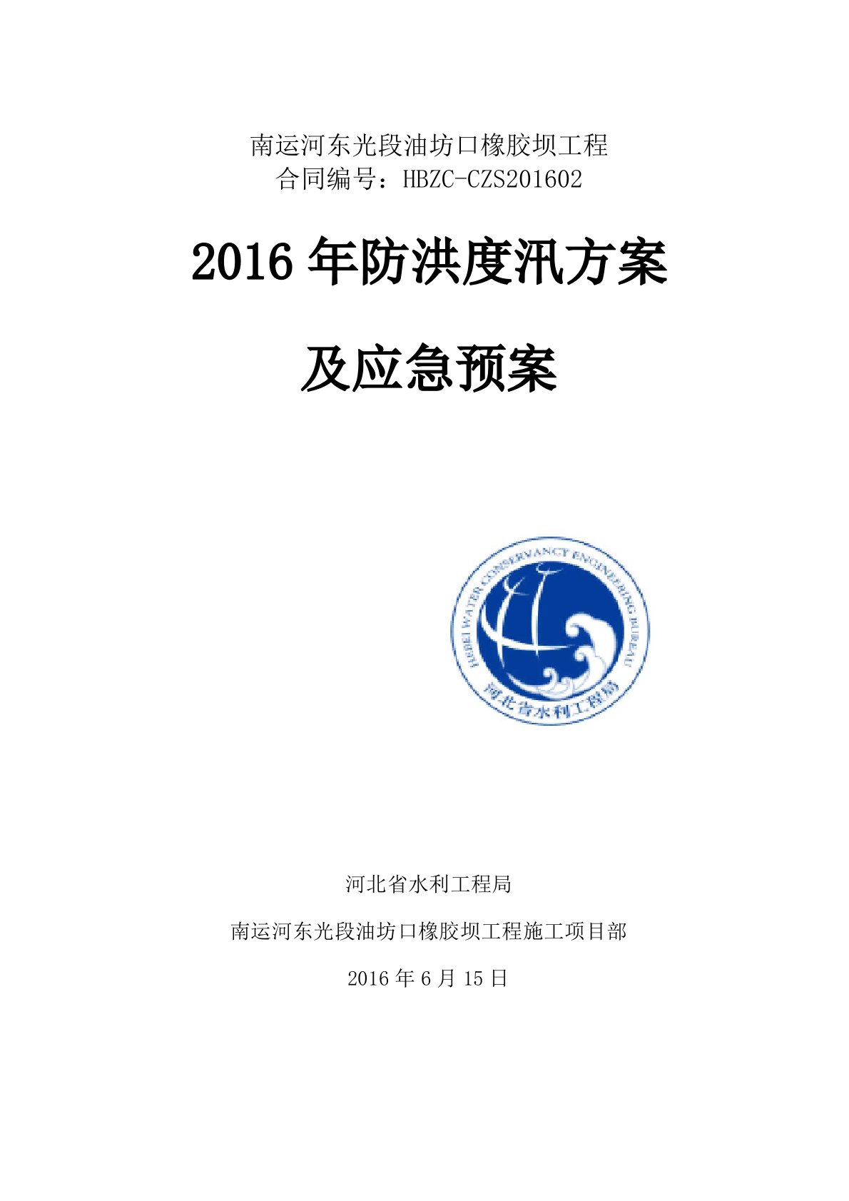 橡胶坝工程防洪度汛方案及应急预案