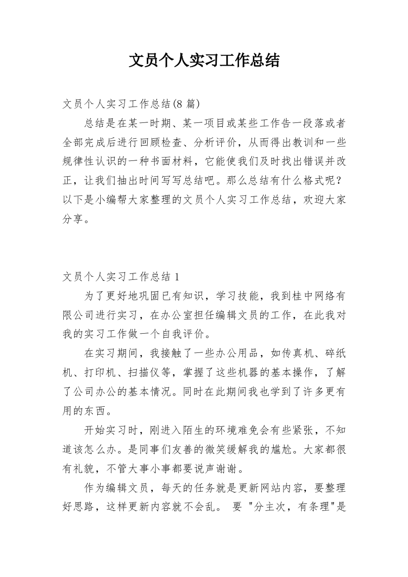 文员个人实习工作总结_5