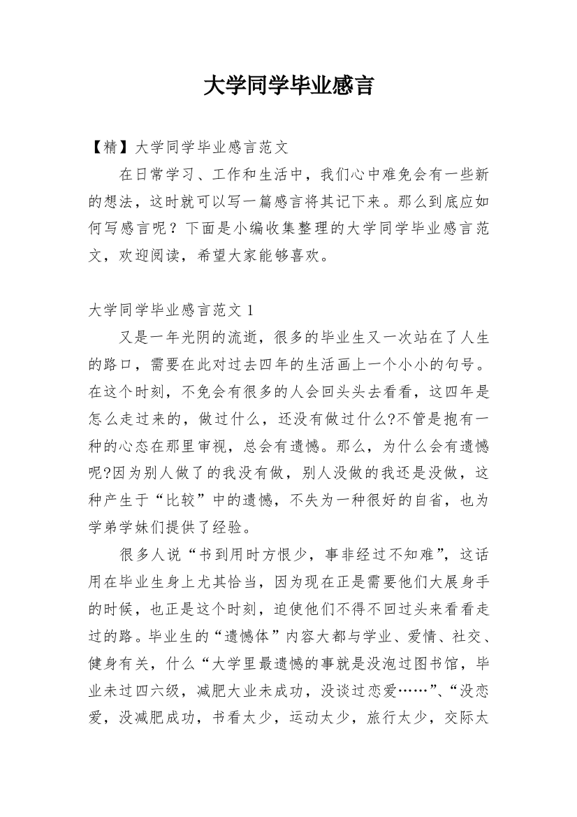 大学同学毕业感言