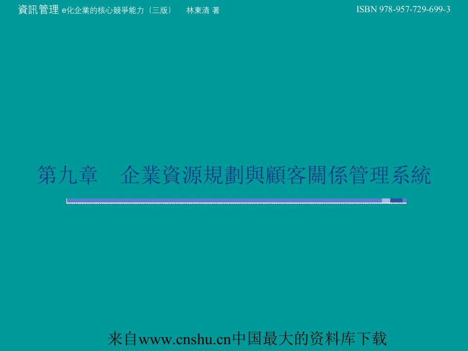 [精选][资讯管理]企业资源规划与顾客关系管理系统