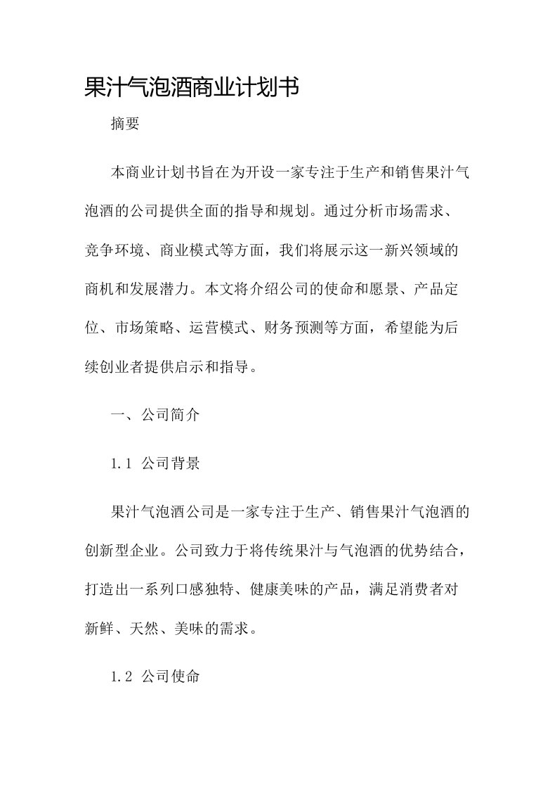 果汁气泡酒商业计划书