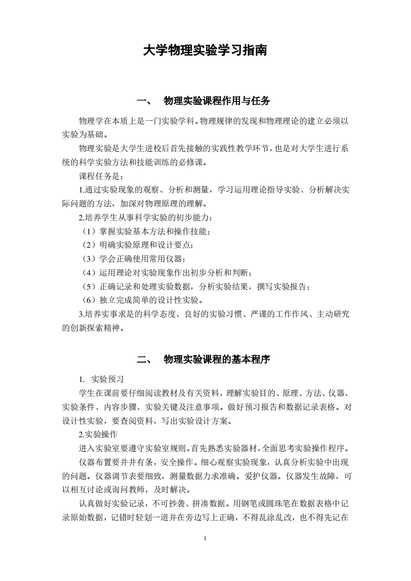 大学物理实验学习指南