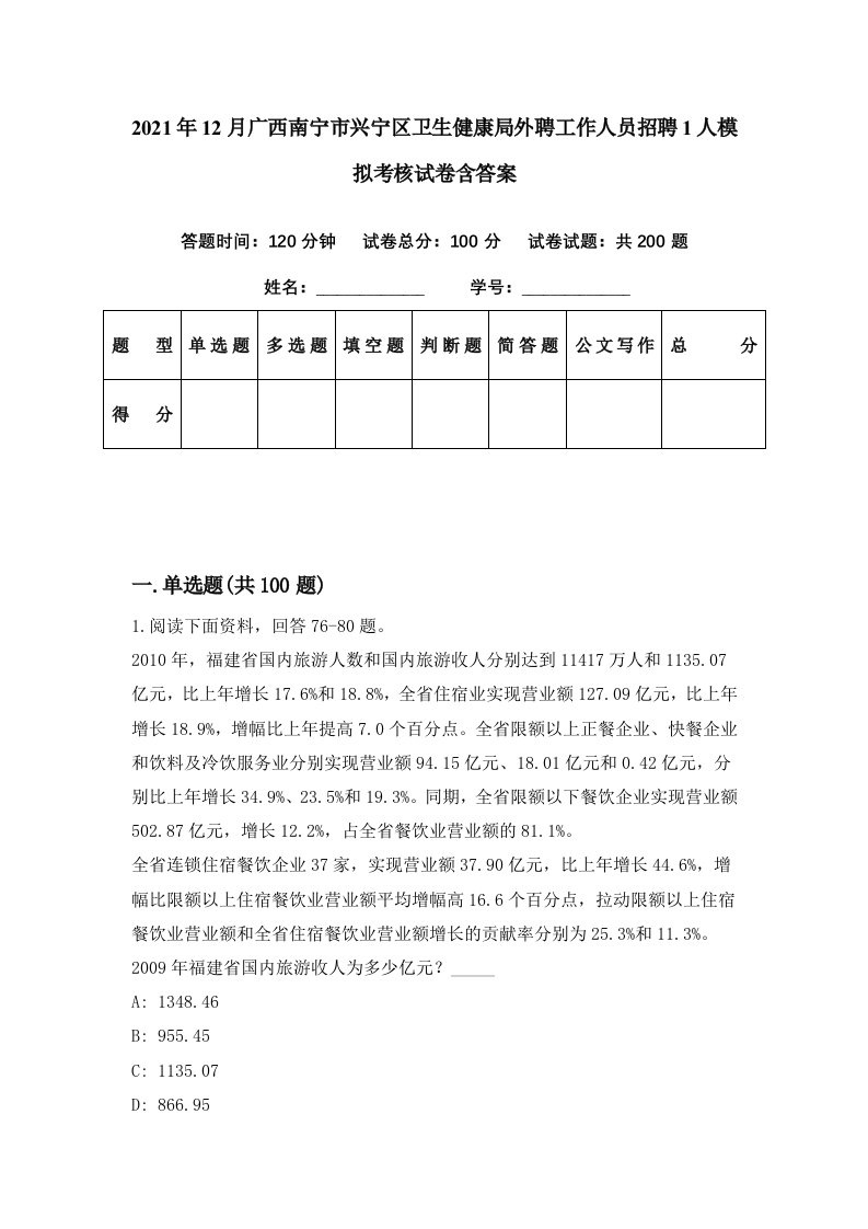 2021年12月广西南宁市兴宁区卫生健康局外聘工作人员招聘1人模拟考核试卷含答案1