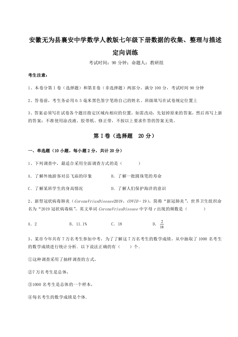 小卷练透安徽无为县襄安中学数学人教版七年级下册数据的收集、整理与描述定向训练B卷（解析版）