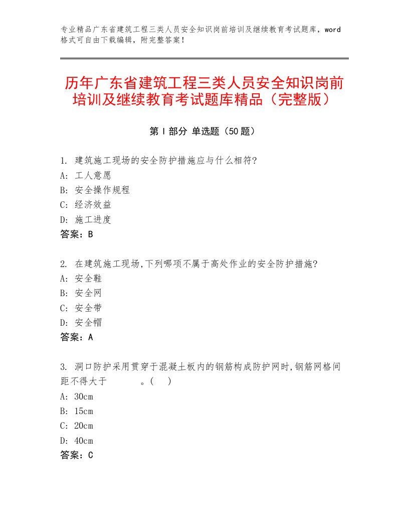 历年广东省建筑工程三类人员安全知识岗前培训及继续教育考试题库精品（完整版）