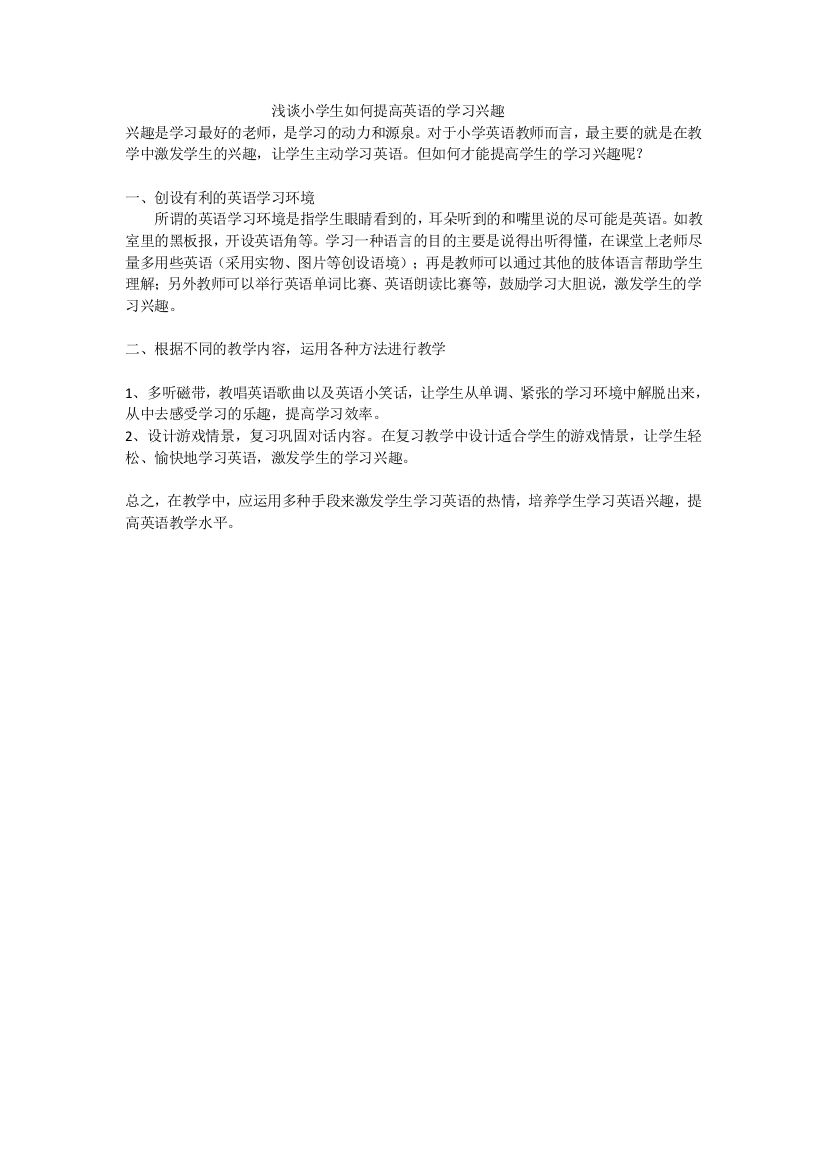 浅谈小学生如何提高英语的学习兴趣