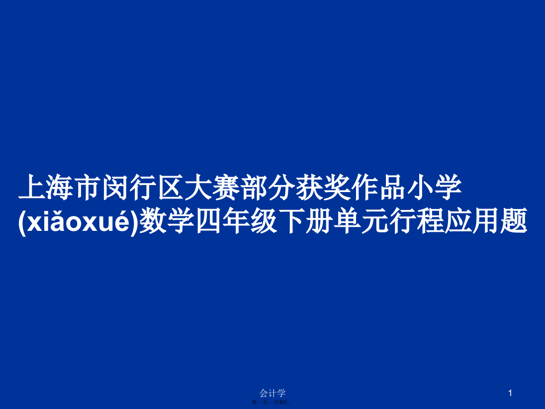 上海市闵行区大赛部分获奖作品小学数学四年级下册单元行程应用题