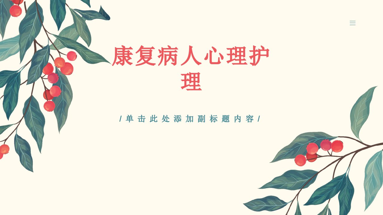 康复病人心理护理课件