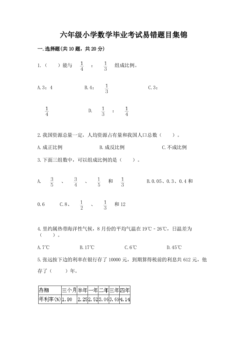 六年级小学数学毕业考试易错题目集锦及参考答案(综合题)