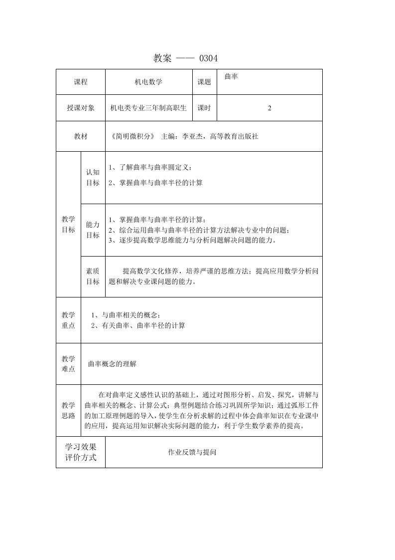 简明微积分教学课件作者第三版李亚杰课件教案0304曲率doc