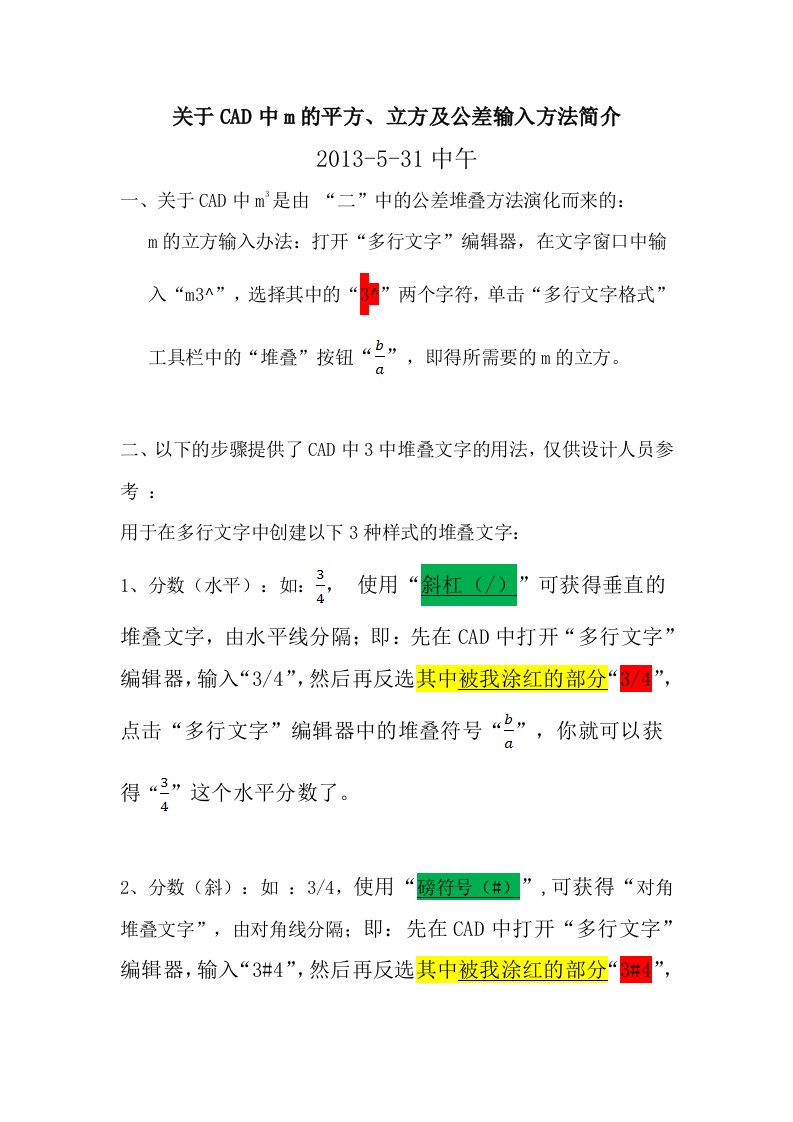 CAD中3中堆叠文字的输入方法