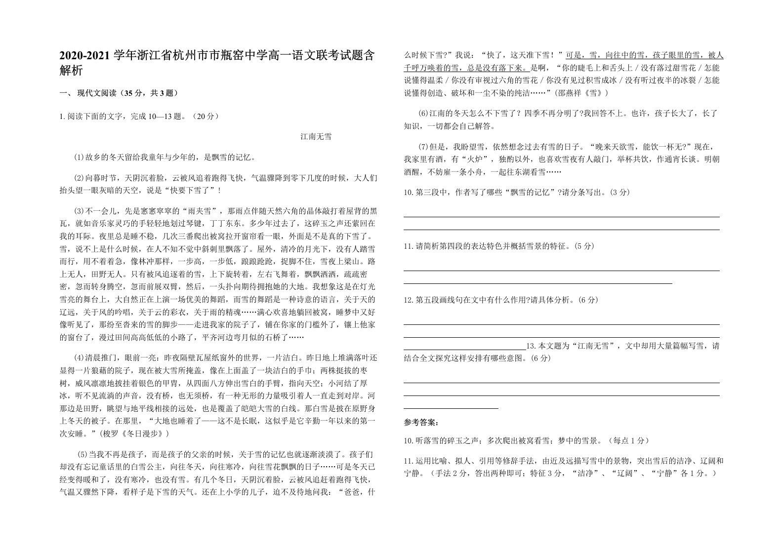 2020-2021学年浙江省杭州市市瓶窑中学高一语文联考试题含解析