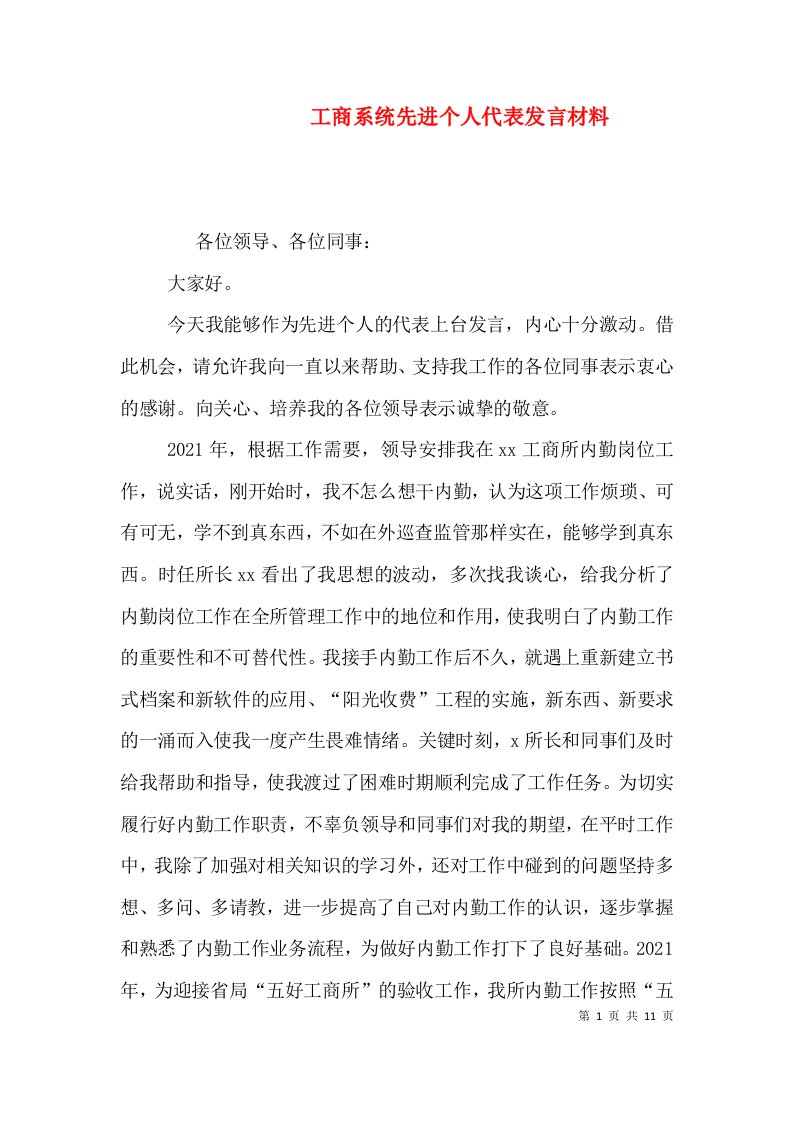 工商系统先进个人代表发言材料