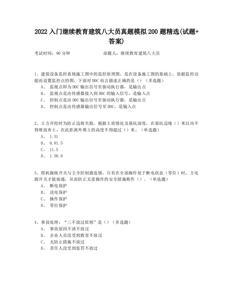 2022入门继续教育建筑八大员真题模拟200题精选(试题+答案)