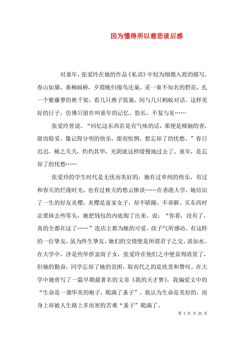 因为懂得所以慈悲读后感