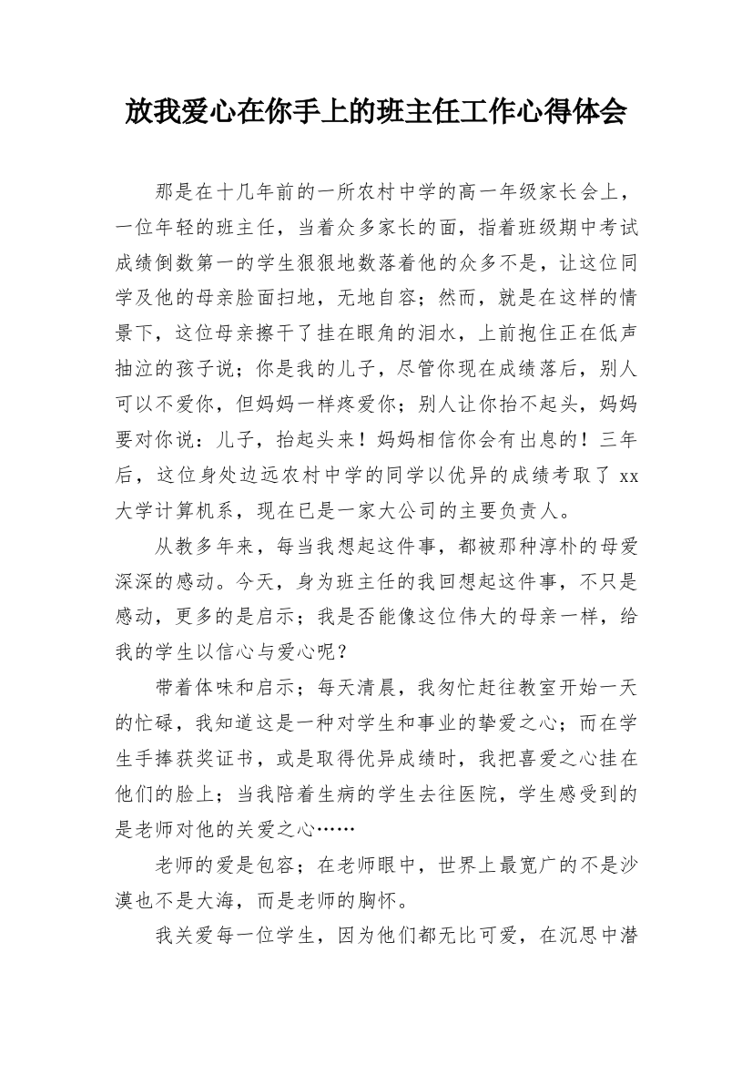 放我爱心在你手上的班主任工作心得体会