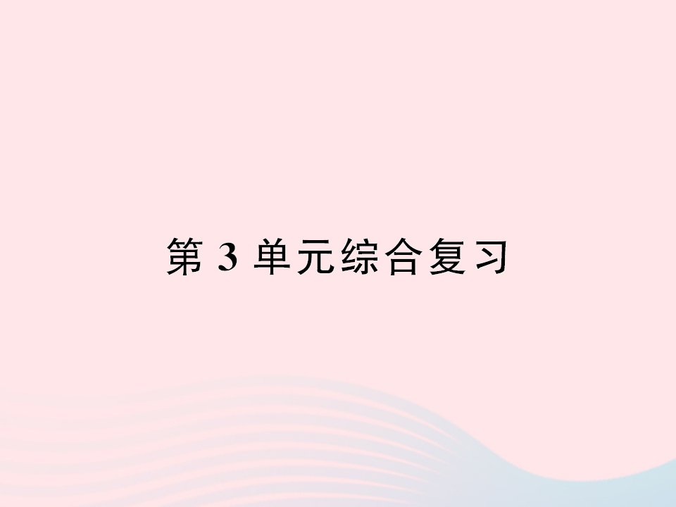 五年级数学下册三长方体和正方体综合复习作业课件新人教版