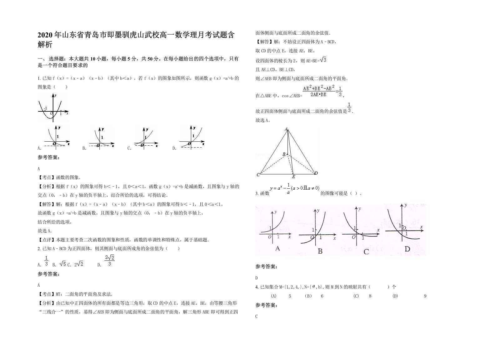 2020年山东省青岛市即墨驯虎山武校高一数学理月考试题含解析