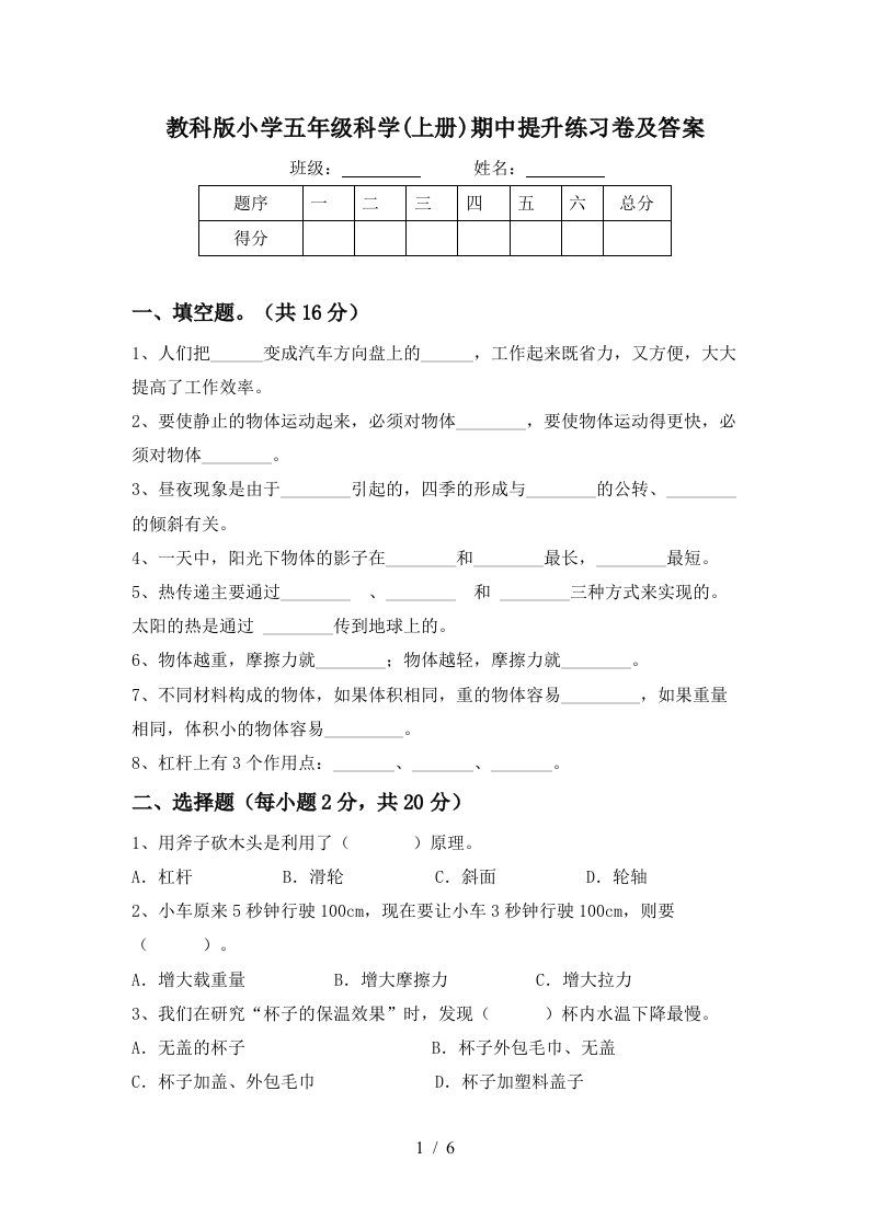 教科版小学五年级科学上册期中提升练习卷及答案