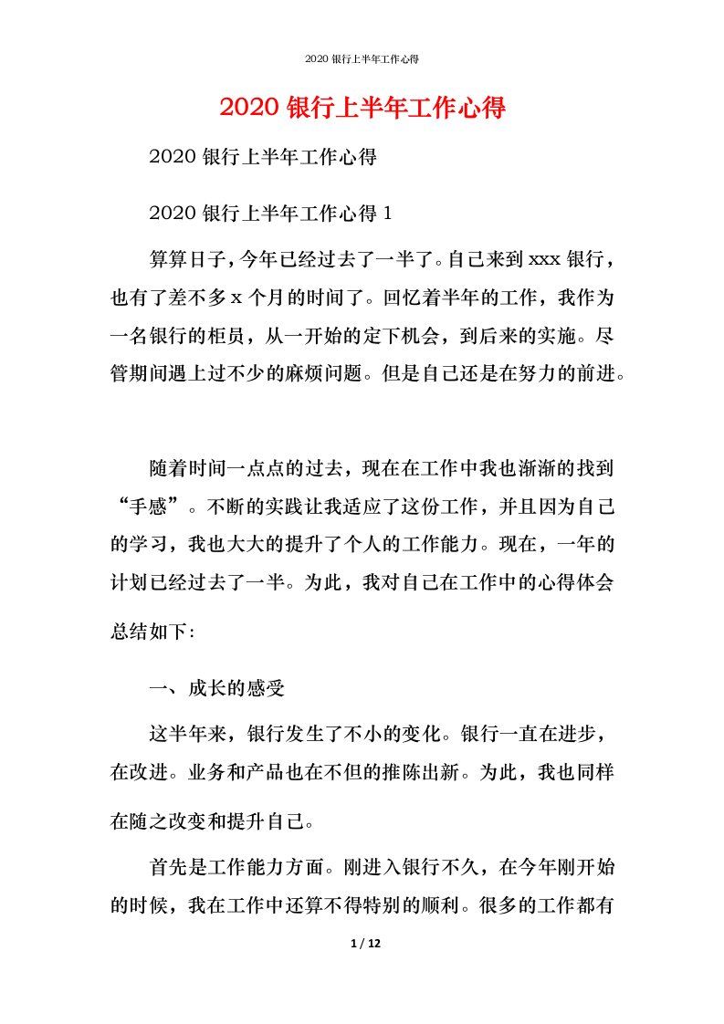 精编2020银行上半年工作心得