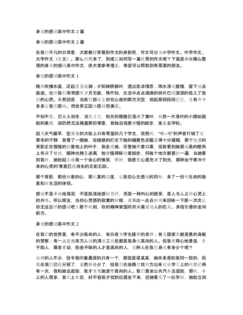 身边的感动高中作文2篇