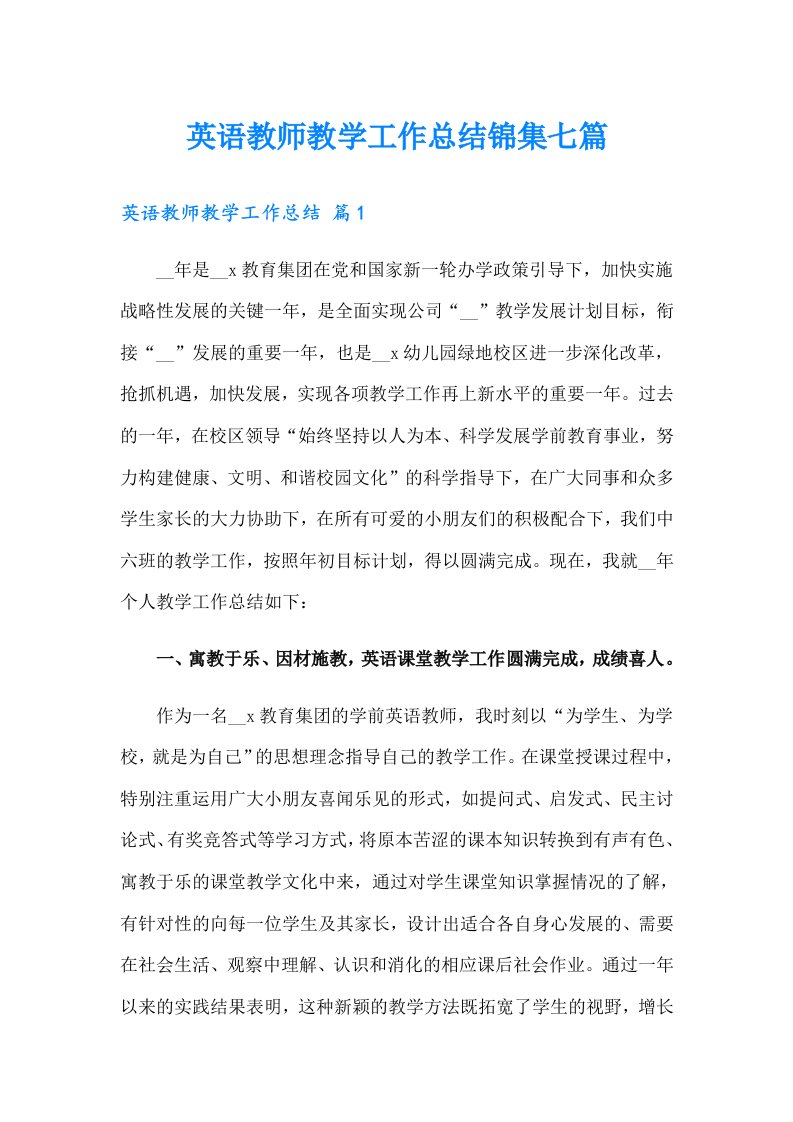 英语教师教学工作总结锦集七篇