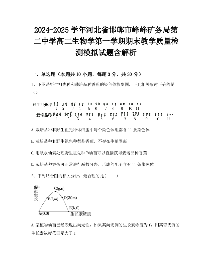 2024-2025学年河北省邯郸市峰峰矿务局第二中学高二生物学第一学期期末教学质量检测模拟试题含解析