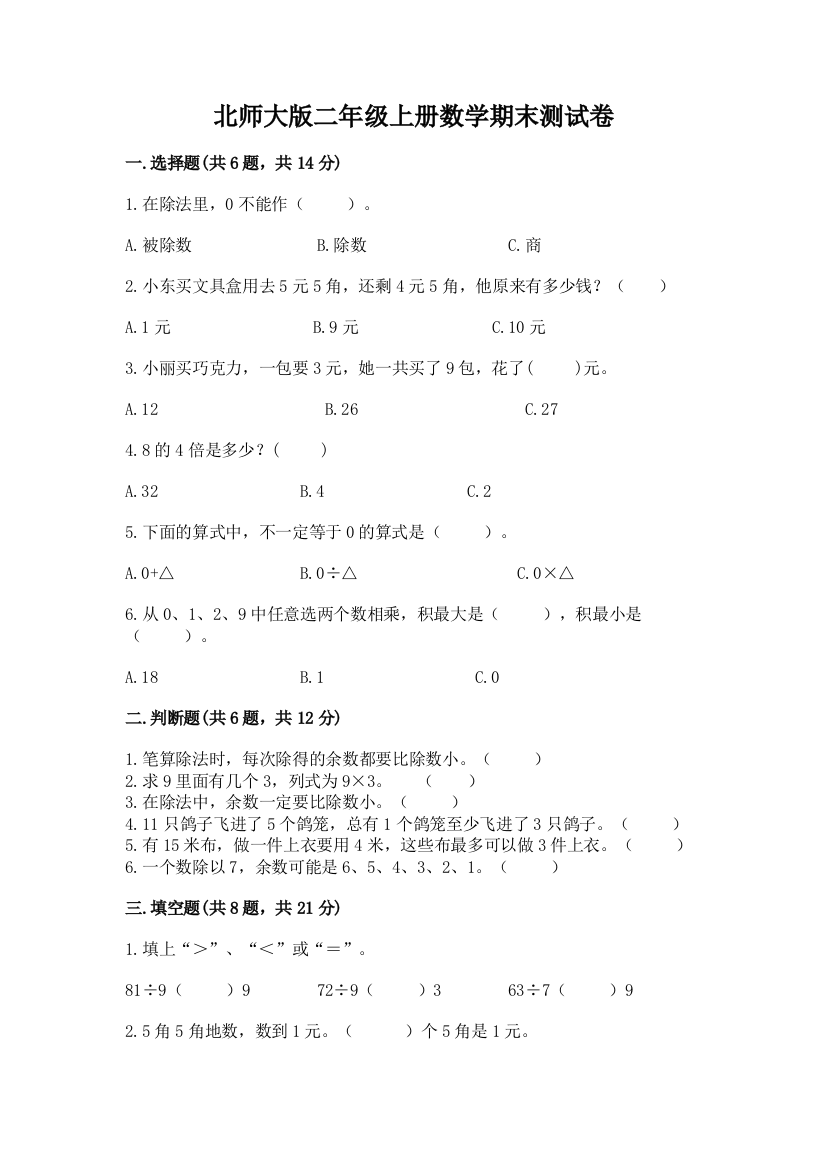 北师大版二年级上册数学期末测试卷a4版打印