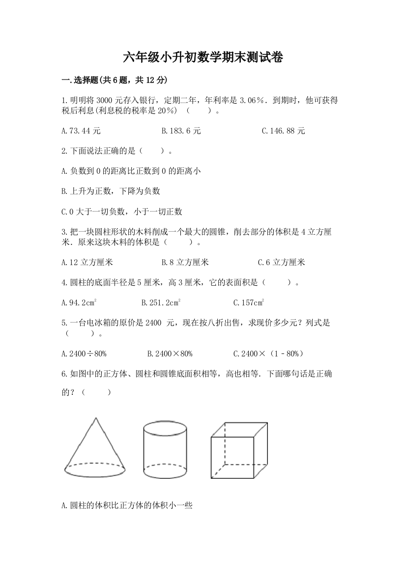 六年级小升初数学期末测试卷【考点提分】