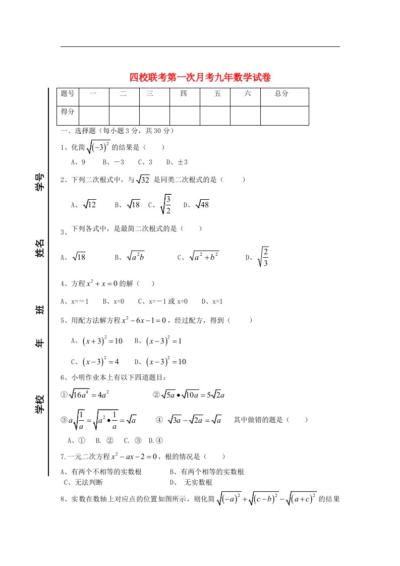 吉林省长市九年级数学第一次月考四校联考试卷（无答案）