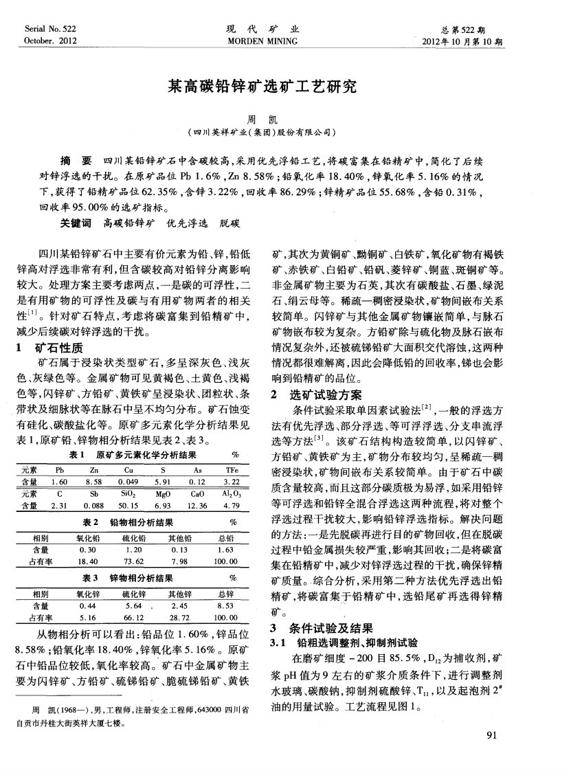 某高碳铅锌矿选矿工艺研究.pdf