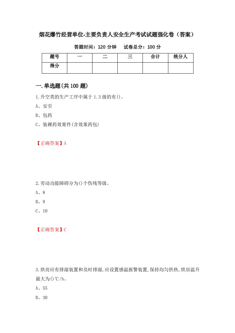 烟花爆竹经营单位-主要负责人安全生产考试试题强化卷答案78